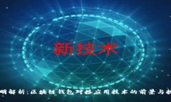 简明解析：区块链钱包对