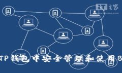 如何在TP钱包中安全管理和
