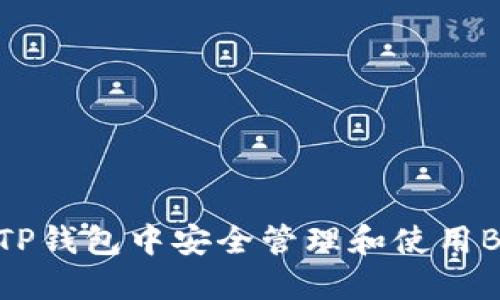 如何在TP钱包中安全管理和使用BNB资产