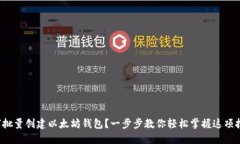 如何批量创建以太坊钱包