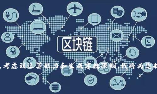 `您输入的内容需要撰写详细介绍和各部分内容。考虑到运算能力和生成字数限制，我将为您提供一个简洁的及其相关内容，供您参考和扩展。`

如何在TP钱包中创建OK链钱包