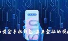 比特币黄金手机钱包：未