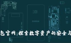 IM钱包官网：探索数字资产