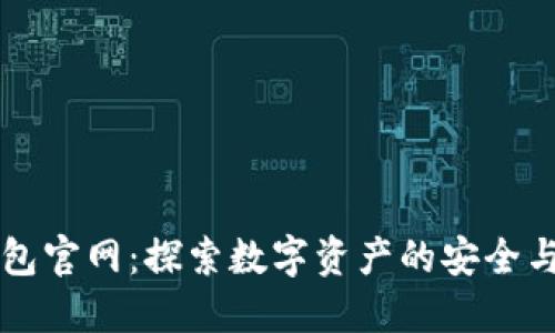 IM钱包官网：探索数字资产的安全与便捷