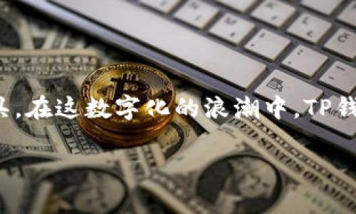 如何找回删除的TP钱包APP？完整指南与技巧！  
关键词：TP钱包, 找回应用, 手机恢复  

在当今数字化时代，移动应用已成为我们日常生活中不可或缺的一部分。而TP钱包作为一款便捷的数字钱包应用，帮助我们轻松管理数字资产、进行在线交易。然而，有时候由于误操作或其他原因，我们可能会不小心删除TP钱包APP，这让很多用户感到困惑和不安。别担心！在这篇文章中，我们将详细探讨如何找回已删除的TP钱包APP，帮助你重新享受到数字金融管理的便利。

了解TP钱包APP
TP钱包是一款广受欢迎的数字钱包应用，专为加密货币用户设计。它不仅提供安全的资产存储功能，而且支持多种数字货币交易，方便用户随时随地管理自己的资产。在TP钱包中，用户能够查看实时行情、进行交易、接收和发送数字货币，这无疑为广大加密货币爱好者提供了极大的便利！使用TP钱包，能让管理资产变得如此简单和高效，真是太棒了！

如何误删TP钱包APP
误删除APP的情况其实并不少见。可能是因为系统更新造成的误操作，或者在清理手机内存时不小心删除了这个重要的APP。尤其是在需要使用TP钱包进行关键交易时，这种情形会导致用户的焦虑和困惑，仿佛失去了一个安全而宝贵的财富管理工具。我们能感受到，用户对钱包安全性和便捷性的期待与渴望，多么令人感同身受啊！

方法一：通过手机应用商店重新下载
最直接的恢复方式就是通过手机应用商店重新下载TP钱包APP。无论你是使用Android还是iOS设备，都可以轻松完成以下步骤：
ul
  listrongAndroid：/strong打开Google Play商店，搜索“TP钱包”，然后点击“安装”按钮。/li
  listrongiOS：/strong进入App Store，搜索“TP钱包”，随后点击右上角的“获取”按钮。/li
/ul
下载完成后，打开APP，输入你的账户信息，就可以重新获得对数字资产的访问权。这里需要提醒的是，在重新登录时，确保你保留了账户的安全信息，像私钥或助记词等重要数据。如果没有备份，建议联系TP钱包的客服寻求帮助。

方法二：利用手机恢复工具
若你在手机上使用的是一些数据恢复工具或者应用管理软件，可能可以通过这些工具找回已删除的TP钱包APP。这些工具通常具备扫描手机存储、恢复遗失应用的功能。以下是一些常见的手机恢复工具：
ul
  liRecuva（适用于Windows系统）/li
  liDr.Fone（适用于iOS和Android）/li
  liEaseUS MobiSaver（适用于iOS和Android）/li
/ul
使用这些工具的基本步骤如下：
ol
  li下载并安装对应的恢复软件。/li
  li连接你的手机到电脑，启动软件并选择“恢复已删除应用”功能。/li
  li按照提示进行扫描和恢复操作。/li
/ol
使用此类工具需要一定的技术基础，因此在操作时请谨慎，不要随意点击以免造成数据的二次损坏。

方法三：从云端备份恢复
如果你习惯将手机数据进行定期备份，比如使用Google Drive（Android）或iCloud（iOS），那么你可能可以通过这些云端服务来恢复TP钱包APP。云端备份不仅有助于恢复应用，还能有效保护数据的完整性。具体步骤如下：
ul
  listrongAndroid：/strong前往设置，找到“备份和重置”， 点击“恢复应用”选项。/li
  listrongiOS：/strong通过设置菜单进入“Apple ID”，点击“iCloud”选项，在备份中寻找TP钱包。/li
/ul
通过云技术的便利，我们可以让数字资产的管理更加安心！可见现代科技的力量多么令人振奋啊！不再需要担心因为误操作而失去宝贵的数据了！

如何避免再次误删TP钱包APP
在找到TP钱包APP的同时，我们也可以考虑如何避免这种情况再次发生。以下是一些建议，可以帮助你有效管理应用，避免误删：
ul
  li定期备份：务必定期备份手机数据，确保可以随时恢复。/li
  li使用应用锁：为TP钱包安装应用锁保护，避免他人随意操作并删除应用。/li
  li设置小心操作：在清理手机时，仔细核对即将删除的应用，确保不会误删。/li
/ul
通过这些措施，可以大幅度降低误删APP的可能性，让你的数字资产管理更加稳妥安心！多么令人放心的一种管理方式！

结论
误删TP钱包APP并不是世界末日，面对这种情况，我们可以采取多种方式进行恢复。无论是重新下载、使用恢复工具还是云端备份，我们总有办法找回失去的数字资产管理工具。在这数字化的浪潮中，TP钱包的出现无疑为我们提供了更方便、更安全的金融服务。希望每一位用户都能在经历这些操作后，感受到科技带来的便利和快乐！

最重要的是，要学会如何使用这些技术手段保护自己的资产，保持对数字金融世界的敏锐与反应。期待你在未来的数字生活中更加顺畅无忧，安全地管理自己的财富！