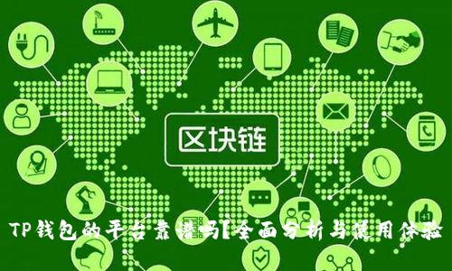 TP钱包的平台靠谱吗？全面分析与使用体验