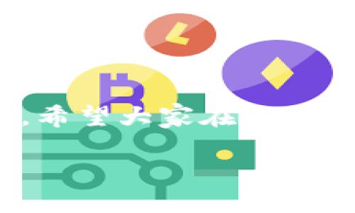 如何轻松取消TP钱包授权APP的步骤指南

TP钱包, APP取消授权, 钱包权限管理/guanjianci

引言
在现代科技飞速发展的今天，手机钱包成为了我们生活中不可或缺的一部分，无论是购物、转账，还是日常支付，大伙儿都离不开它。TP钱包作为一款备受欢迎的数字钱包应用，因其便利性和安全性而受到广泛使用。但在使用过程中，我们可能会面临一些需要取消APP授权的情况。这时，了解如何有效地取消TP钱包的授权显得尤为重要。

TP钱包的授权管理
首先，让我们来简单了解一下TP钱包的授权管理。授权是指用户允许APP访问其某些信息或功能的过程，这通常是为了提供更加个性化的服务。例如，TP钱包可能需要访问你的联系人信息、定位服务等，以便为你提供更加便捷的服务。然而，有时候我们可能会觉得某些权限并没有必要，这时就需要进行取消授权操作。

为什么需要取消授权
那么，为什么我们要考虑取消TP钱包的授权呢？可能的原因有很多：br1. **隐私保护**：在个人信息频繁外泄的时代，保护隐私尤为重要。如果某些权限不再需要，及时取消可以降低风险。br2. **APP性能**：有时过多的权限会影响APP的运行速度，减少不必要的授权有助于提高效率。br3. **个性化需求**：随着我们使用习惯的变化，某些功能的需要程度也会有所不同，及时调整授权可使用体验。br多么令人振奋的是，TP钱包给了我们这样的选项！

取消TP钱包授权的步骤指南
接下来，让我们来看看如何取消TP钱包的授权，具体步骤如下：
ol
    listrong打开TP钱包APP/strongbr首先，打开你的TP钱包应用，确保你已经登录到你的账户。/li
    listrong进入设置选项/strongbr在APP主界面，找到并点击“我的”或者“设置”选项，通常这个选项在右下角，对于某些版本可能有所不同。/li
    listrong找到权限管理/strongbr在设置界面中，找到“权限管理”或者“授权管理”的选项。点击进入，里面会列出所有TP钱包申请的权限。/li
    listrong选择需要取消的权限/strongbr滚动查找你希望取消的权限，点击进入，会看到相关的授权信息。/li
    listrong取消授权/strongbr找到对应的“取消授权”按钮，点击确认即可。再次确认信息，以确保你具体想要取消的权限，没错的话就完成了！/li
/ol
虽然上述步骤比较简单，但如果你在操作中遇到任何难题，记得查阅官方帮助文档或客服支持哦！

常见问题解答
在过程中，我们可能会产生一些疑问，这里为大家解答一些常见问题，帮助你更好地进行操作：

h4我能否完全撤销TP钱包的所有权限？/h4
实际上，TP钱包及大部分APP在一些基本功能上仍然需要某些必要的权限，例如网络访问等。在撤销完非必要权限之后，你依然需要确认哪些是必要的权限哦。

h4撤销授权后，使用TP钱包的体验会受到影响吗？/h4
撤销某些授权可能会影响你使用TP钱包的某些便利功能，例如定位服务。不过，还是可以进行大多数基本功能的使用。多么令人惊叹的是，TP钱包仍然会保持其核心功能的完整性！

h4如果我后悔取消某个权限，能否重新授权？/h4
当然可以！你只需按照与取消权限相同的步骤，再次启用权限即可恢复。随时调整，灵活应对，这是TP钱包对用户的一种保障。

总结
通过上述指导，相信你已经对TP钱包的授权取消过程有了详细的了解。在数字化时代，管理我们的个人信息变得尤为重要，及时取消不必要的APP授权可以保护隐私，同时也能让我们更加自由地控制自己的数字生活。希望大家在使用TP钱包的过程中，能够享受到更顺畅、更安全的体验！

无论是生活方式的变化还是技术的进步，掌握了这个小技巧，相信你会对自己的数字财务管理有更全面的把控。未来是属于勇于探索和革新的你，加油！