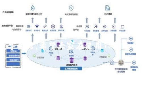 如何轻松取消TP钱包授权APP的步骤指南

TP钱包, APP取消授权, 钱包权限管理/guanjianci

引言
在现代科技飞速发展的今天，手机钱包成为了我们生活中不可或缺的一部分，无论是购物、转账，还是日常支付，大伙儿都离不开它。TP钱包作为一款备受欢迎的数字钱包应用，因其便利性和安全性而受到广泛使用。但在使用过程中，我们可能会面临一些需要取消APP授权的情况。这时，了解如何有效地取消TP钱包的授权显得尤为重要。

TP钱包的授权管理
首先，让我们来简单了解一下TP钱包的授权管理。授权是指用户允许APP访问其某些信息或功能的过程，这通常是为了提供更加个性化的服务。例如，TP钱包可能需要访问你的联系人信息、定位服务等，以便为你提供更加便捷的服务。然而，有时候我们可能会觉得某些权限并没有必要，这时就需要进行取消授权操作。

为什么需要取消授权
那么，为什么我们要考虑取消TP钱包的授权呢？可能的原因有很多：br1. **隐私保护**：在个人信息频繁外泄的时代，保护隐私尤为重要。如果某些权限不再需要，及时取消可以降低风险。br2. **APP性能**：有时过多的权限会影响APP的运行速度，减少不必要的授权有助于提高效率。br3. **个性化需求**：随着我们使用习惯的变化，某些功能的需要程度也会有所不同，及时调整授权可使用体验。br多么令人振奋的是，TP钱包给了我们这样的选项！

取消TP钱包授权的步骤指南
接下来，让我们来看看如何取消TP钱包的授权，具体步骤如下：
ol
    listrong打开TP钱包APP/strongbr首先，打开你的TP钱包应用，确保你已经登录到你的账户。/li
    listrong进入设置选项/strongbr在APP主界面，找到并点击“我的”或者“设置”选项，通常这个选项在右下角，对于某些版本可能有所不同。/li
    listrong找到权限管理/strongbr在设置界面中，找到“权限管理”或者“授权管理”的选项。点击进入，里面会列出所有TP钱包申请的权限。/li
    listrong选择需要取消的权限/strongbr滚动查找你希望取消的权限，点击进入，会看到相关的授权信息。/li
    listrong取消授权/strongbr找到对应的“取消授权”按钮，点击确认即可。再次确认信息，以确保你具体想要取消的权限，没错的话就完成了！/li
/ol
虽然上述步骤比较简单，但如果你在操作中遇到任何难题，记得查阅官方帮助文档或客服支持哦！

常见问题解答
在过程中，我们可能会产生一些疑问，这里为大家解答一些常见问题，帮助你更好地进行操作：

h4我能否完全撤销TP钱包的所有权限？/h4
实际上，TP钱包及大部分APP在一些基本功能上仍然需要某些必要的权限，例如网络访问等。在撤销完非必要权限之后，你依然需要确认哪些是必要的权限哦。

h4撤销授权后，使用TP钱包的体验会受到影响吗？/h4
撤销某些授权可能会影响你使用TP钱包的某些便利功能，例如定位服务。不过，还是可以进行大多数基本功能的使用。多么令人惊叹的是，TP钱包仍然会保持其核心功能的完整性！

h4如果我后悔取消某个权限，能否重新授权？/h4
当然可以！你只需按照与取消权限相同的步骤，再次启用权限即可恢复。随时调整，灵活应对，这是TP钱包对用户的一种保障。

总结
通过上述指导，相信你已经对TP钱包的授权取消过程有了详细的了解。在数字化时代，管理我们的个人信息变得尤为重要，及时取消不必要的APP授权可以保护隐私，同时也能让我们更加自由地控制自己的数字生活。希望大家在使用TP钱包的过程中，能够享受到更顺畅、更安全的体验！

无论是生活方式的变化还是技术的进步，掌握了这个小技巧，相信你会对自己的数字财务管理有更全面的把控。未来是属于勇于探索和革新的你，加油！