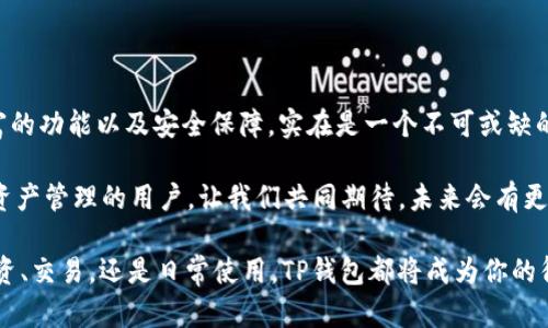 苹果手机能否下载TP钱包？
在你枯燥的日常生活中，寻找一个便捷且安全的数字资产管理工具是多么令人振奋啊！TP钱包作为一款备受欢迎的数字钱包，其实也有很多苹果用户心中埋藏着疑问：到底能不能在苹果手机上下载使用TP钱包？接下来，我们将揭开这个谜团！

首先，让我们明确一个背景知识。TP钱包（TokenPocket）是一种多链数字钱包，支持丰富的区块链资产管理和去中心化交易，同时也可以连接到去中心化应用（DApp）。这使得它在广大的加密货币用户中受到热捧。

一、苹果设备上的应用兼容性
允许我们先来回顾一下，苹果手机上的应用下载是有一定限制的。苹果公司对App Store中的应用进行了严格审核，以确保其安全性和合规性。

TP钱包的应用也在App Store中有相应的版本，这意味着苹果用户可以通过App Store直接下载并安装TP钱包。这样一来，用户在使用过程中不仅可以享受到TP钱包所提供的便利，还能享受到苹果设备特有的安全保障，多么令人梦寐以求！

二、如何在苹果手机上下载TP钱包
如果你是第一次尝试在苹果手机上下载TP钱包，接下来的步骤将为你提供一个清晰的指南：

ol
li打开你的苹果手机，进入App Store。/li
li在底部的搜索栏中输入“TokenPocket”或“TP钱包”进行搜索。/li
li找到TP钱包的官方应用，点击下载按钮。/li
li下载完成后，打开应用并按照屏幕上的提示进行注册或登录。/li
li在注册过程中，请确保保护好你的助记词和私钥，这对你的资产安全至关重要！/li
/ol

三、TP钱包的主要功能
TP钱包不仅仅是一个存储数字资产的工具，还是与区块链生态系统连接的重要通道。以下是TP钱包的一些主要功能：

ul
li多链支持：TP钱包支持多种区块链，如以太坊、EOS、TRON等，用户能够轻松管理不同链上的资产。/li
li去中心化交易所接入：用户可以直接通过TP钱包访问去中心化交易所，进行资产交换，完全保护交易隐私。/li
liDApp浏览器：TP钱包内置DApp浏览器，用户可以不出钱包就能体验到各种区块链应用，这将是多么方便啊！/li
li安全性：TP钱包采用多重安全机制，包括用户私钥本地存储，确保资产安全。/li
li多语言支持：应用提供多种语言选项，方便全球用户使用，展现出无国界的包容之美。/li
/ul

四、使用TP钱包的风险与注意事项
尽管TP钱包提供了很好的功能和用户体验，但使用数字钱包仍然要谨慎。以下是一些建议：

1. **保护私钥和助记词**：这两者是你数字资产的钥匙，一旦泄露，可能造成不可逆的损失！

2. **避免公众网络使用**：在不安全的公共Wi-Fi环境下进行交易，可能会遭受到黑客攻击。尽量使用安全的网络，确保自我保护！

3. **定期更新应用**：保持应用的最新版本，有助于获得最新的功能和漏洞修复，增强安全性！

五、总结
总的来说，苹果手机用户是完全可以在App Store上顺利下载TP钱包的，而且它为用户提供了丰富的功能以及安全保障，实在是一个不可或缺的数字资产管理工具。

TP钱包作为一个现代数字资产管理解决方案，结合了便捷性和安全性，非常适合追求高效的数字资产管理的用户。让我们共同期待，未来会有更多的创新和让TP钱包更加出色！

所以，赶快行动起来吧，下载TP钱包，开启你的数字资产管理之旅，让你的人生更添色彩！无论是投资、交易，还是日常使用，TP钱包都将成为你的得力助手！