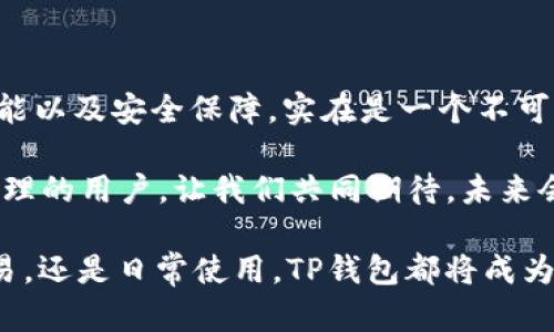 苹果手机能否下载TP钱包？
在你枯燥的日常生活中，寻找一个便捷且安全的数字资产管理工具是多么令人振奋啊！TP钱包作为一款备受欢迎的数字钱包，其实也有很多苹果用户心中埋藏着疑问：到底能不能在苹果手机上下载使用TP钱包？接下来，我们将揭开这个谜团！

首先，让我们明确一个背景知识。TP钱包（TokenPocket）是一种多链数字钱包，支持丰富的区块链资产管理和去中心化交易，同时也可以连接到去中心化应用（DApp）。这使得它在广大的加密货币用户中受到热捧。

一、苹果设备上的应用兼容性
允许我们先来回顾一下，苹果手机上的应用下载是有一定限制的。苹果公司对App Store中的应用进行了严格审核，以确保其安全性和合规性。

TP钱包的应用也在App Store中有相应的版本，这意味着苹果用户可以通过App Store直接下载并安装TP钱包。这样一来，用户在使用过程中不仅可以享受到TP钱包所提供的便利，还能享受到苹果设备特有的安全保障，多么令人梦寐以求！

二、如何在苹果手机上下载TP钱包
如果你是第一次尝试在苹果手机上下载TP钱包，接下来的步骤将为你提供一个清晰的指南：

ol
li打开你的苹果手机，进入App Store。/li
li在底部的搜索栏中输入“TokenPocket”或“TP钱包”进行搜索。/li
li找到TP钱包的官方应用，点击下载按钮。/li
li下载完成后，打开应用并按照屏幕上的提示进行注册或登录。/li
li在注册过程中，请确保保护好你的助记词和私钥，这对你的资产安全至关重要！/li
/ol

三、TP钱包的主要功能
TP钱包不仅仅是一个存储数字资产的工具，还是与区块链生态系统连接的重要通道。以下是TP钱包的一些主要功能：

ul
li多链支持：TP钱包支持多种区块链，如以太坊、EOS、TRON等，用户能够轻松管理不同链上的资产。/li
li去中心化交易所接入：用户可以直接通过TP钱包访问去中心化交易所，进行资产交换，完全保护交易隐私。/li
liDApp浏览器：TP钱包内置DApp浏览器，用户可以不出钱包就能体验到各种区块链应用，这将是多么方便啊！/li
li安全性：TP钱包采用多重安全机制，包括用户私钥本地存储，确保资产安全。/li
li多语言支持：应用提供多种语言选项，方便全球用户使用，展现出无国界的包容之美。/li
/ul

四、使用TP钱包的风险与注意事项
尽管TP钱包提供了很好的功能和用户体验，但使用数字钱包仍然要谨慎。以下是一些建议：

1. **保护私钥和助记词**：这两者是你数字资产的钥匙，一旦泄露，可能造成不可逆的损失！

2. **避免公众网络使用**：在不安全的公共Wi-Fi环境下进行交易，可能会遭受到黑客攻击。尽量使用安全的网络，确保自我保护！

3. **定期更新应用**：保持应用的最新版本，有助于获得最新的功能和漏洞修复，增强安全性！

五、总结
总的来说，苹果手机用户是完全可以在App Store上顺利下载TP钱包的，而且它为用户提供了丰富的功能以及安全保障，实在是一个不可或缺的数字资产管理工具。

TP钱包作为一个现代数字资产管理解决方案，结合了便捷性和安全性，非常适合追求高效的数字资产管理的用户。让我们共同期待，未来会有更多的创新和让TP钱包更加出色！

所以，赶快行动起来吧，下载TP钱包，开启你的数字资产管理之旅，让你的人生更添色彩！无论是投资、交易，还是日常使用，TP钱包都将成为你的得力助手！
