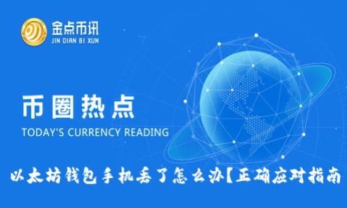 以太坊钱包手机丢了怎么办？正确应对指南