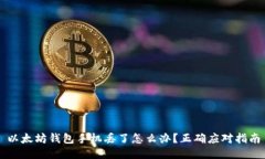 以太坊钱包手机丢了怎么