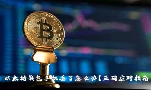 以太坊钱包手机丢了怎么办？正确应对指南
