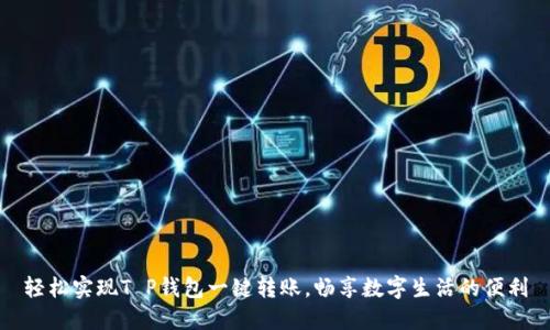 轻松实现T P钱包一键转账，畅享数字生活的便利