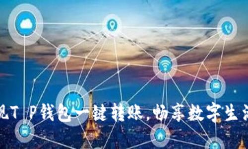 轻松实现T P钱包一键转账，畅享数字生活的便利