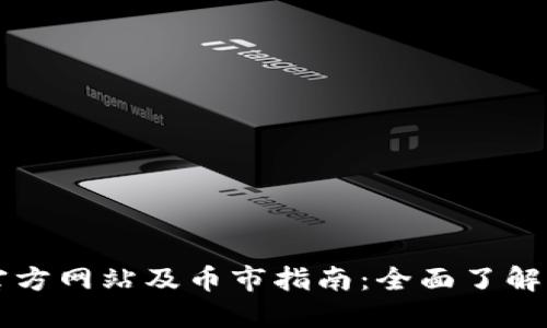 以太坊钱包官方网站及币市指南：全面了解你的数字资产