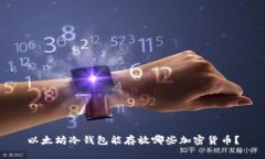 以太坊冷钱包能存放哪些