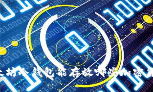 以太坊冷钱包能存放哪些加密货币？