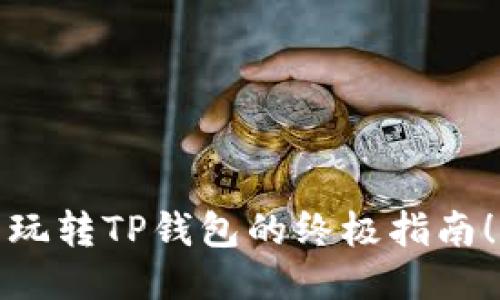 玩转TP钱包的终极指南！