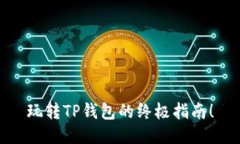 玩转TP钱包的终极指南！