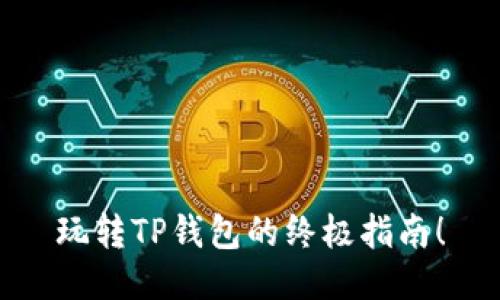 玩转TP钱包的终极指南！
