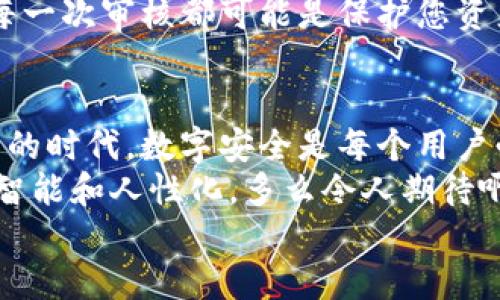 iaozi如何关闭TP钱包授权网站？/iaozi
TP钱包, 关闭授权, 数字资产/guanjianci

引言
在数字资产日益普及的时代，TP钱包作为一种便捷的区块链钱包，帮助用户管理自己的加密货币和数字资产。然而，在使用过程中，可能会因为某些操作需要授权特定的网站来访问你的资产。这些授权虽然便于交易，但如果不再使用或有安全顾虑时，及时关闭这些授权显得尤为重要！那么，如何快速有效地关闭TP钱包授权的网站呢？在下面的内容中，我们将为您一一解答！

一、了解TP钱包的授权机制
在深入了解如何关闭TP钱包网站授权之前，我们首先需要了解TP钱包的授权机制。TP钱包允许用户通过一些第三方网站或应用来访问和管理他们的数字资产。这种授权通常涉及到用户的私钥或敏感信息，因此保护好这些授权至关重要。
许多用户在初次使用时可能会随意授权一些网站，这虽然便利，却可能在未来带来潜在风险。因此，时常检查并管理授权网站，可以帮助你更好地保护自己的数字资产，避免不必要的损失。多么令人振奋！在掌握了这些基础知识后，您就能更加自信地管理自己的TP钱包。

二、TP钱包的授权关闭步骤
现在，我们进入最重要的部分——如何关闭TP钱包的授权。请按照以下步骤来确保您可以顺利关闭不需要的授权。

h4步骤一：打开TP钱包/h4
首先，您需要打开TP钱包应用。在主界面中，通常可以看到资产余额和各类功能选项。确保您的钱包应用最新，及时更新钱包能够提升安全性，避免潜在的漏洞。

h4步骤二：进入设置界面/h4
在TP钱包主界面，寻找“设置”或“钱包管理”的选项。这个选项通常位于右上角或者底部导航栏中，点击进入设置界面。

h4步骤三：查找授权管理/h4
在设置界面中，您需要找到“授权管理”或者“安全中心”的选项。每个钱包的界面可能略有不同，但通常都会有这一项功能。这个部分是管理您授权网站的关键所在。

h4步骤四：查看已授权网站/h4
在“授权管理”界面中，您将看到所有已授权的第三方网站列表。这里会显示网站名称及相关信息，您可以审核这些授权的必要性。对于不再使用的网站，请及时采取措施关闭授权，务必保持警觉！

h4步骤五：关闭不必要的授权/h4
找到您不希望继续授权的网站后，点击对应的“关闭授权”按钮。这可能会弹出确认窗口，以确保您是出于自愿地进行此操作。在确认后，您将收到一条成功关闭授权的提示。请确保在操作后再次审核，这样可以确保一切正常！

三、定期审核授权的重要性
关闭授权不仅仅是一次性的操作，而是需要定期进行的维护。数字资产的安全与管理息息相关，因此，用户在使用TP钱包时，应当定期审核自己授权的网站，确保没有遗漏。每一次审核都可能是保护您资产的重要一环！

四、总结与建议
总之，关闭TP钱包授权网站的操作并不复杂，但细节却至关重要。确保您认真执行每一步，定期检查并管理授权，以此更好地保护自己的数字资产。在当今加密货币风起云涌的时代，数字安全是每个用户必须重视的问题！
如果您在操作中遇到任何问题，TP钱包的官方客服也是一个不错的选择，他们将能够为您提供更加专业的支持。在不久的将来，相信随着技术的发展，钱包管理将变得更加智能和人性化。多么令人期待啊！
感谢您阅读本文，希望本次分享能够帮助到您，更好地管理和保护您的数字资产。请记住，每一份努力，都会让您的钱包更加安全，让您的每一笔交易更加顺利！