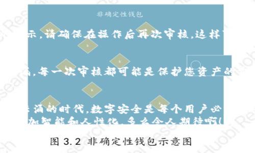 iaozi如何关闭TP钱包授权网站？/iaozi
TP钱包, 关闭授权, 数字资产/guanjianci

引言
在数字资产日益普及的时代，TP钱包作为一种便捷的区块链钱包，帮助用户管理自己的加密货币和数字资产。然而，在使用过程中，可能会因为某些操作需要授权特定的网站来访问你的资产。这些授权虽然便于交易，但如果不再使用或有安全顾虑时，及时关闭这些授权显得尤为重要！那么，如何快速有效地关闭TP钱包授权的网站呢？在下面的内容中，我们将为您一一解答！

一、了解TP钱包的授权机制
在深入了解如何关闭TP钱包网站授权之前，我们首先需要了解TP钱包的授权机制。TP钱包允许用户通过一些第三方网站或应用来访问和管理他们的数字资产。这种授权通常涉及到用户的私钥或敏感信息，因此保护好这些授权至关重要。
许多用户在初次使用时可能会随意授权一些网站，这虽然便利，却可能在未来带来潜在风险。因此，时常检查并管理授权网站，可以帮助你更好地保护自己的数字资产，避免不必要的损失。多么令人振奋！在掌握了这些基础知识后，您就能更加自信地管理自己的TP钱包。

二、TP钱包的授权关闭步骤
现在，我们进入最重要的部分——如何关闭TP钱包的授权。请按照以下步骤来确保您可以顺利关闭不需要的授权。

h4步骤一：打开TP钱包/h4
首先，您需要打开TP钱包应用。在主界面中，通常可以看到资产余额和各类功能选项。确保您的钱包应用最新，及时更新钱包能够提升安全性，避免潜在的漏洞。

h4步骤二：进入设置界面/h4
在TP钱包主界面，寻找“设置”或“钱包管理”的选项。这个选项通常位于右上角或者底部导航栏中，点击进入设置界面。

h4步骤三：查找授权管理/h4
在设置界面中，您需要找到“授权管理”或者“安全中心”的选项。每个钱包的界面可能略有不同，但通常都会有这一项功能。这个部分是管理您授权网站的关键所在。

h4步骤四：查看已授权网站/h4
在“授权管理”界面中，您将看到所有已授权的第三方网站列表。这里会显示网站名称及相关信息，您可以审核这些授权的必要性。对于不再使用的网站，请及时采取措施关闭授权，务必保持警觉！

h4步骤五：关闭不必要的授权/h4
找到您不希望继续授权的网站后，点击对应的“关闭授权”按钮。这可能会弹出确认窗口，以确保您是出于自愿地进行此操作。在确认后，您将收到一条成功关闭授权的提示。请确保在操作后再次审核，这样可以确保一切正常！

三、定期审核授权的重要性
关闭授权不仅仅是一次性的操作，而是需要定期进行的维护。数字资产的安全与管理息息相关，因此，用户在使用TP钱包时，应当定期审核自己授权的网站，确保没有遗漏。每一次审核都可能是保护您资产的重要一环！

四、总结与建议
总之，关闭TP钱包授权网站的操作并不复杂，但细节却至关重要。确保您认真执行每一步，定期检查并管理授权，以此更好地保护自己的数字资产。在当今加密货币风起云涌的时代，数字安全是每个用户必须重视的问题！
如果您在操作中遇到任何问题，TP钱包的官方客服也是一个不错的选择，他们将能够为您提供更加专业的支持。在不久的将来，相信随着技术的发展，钱包管理将变得更加智能和人性化。多么令人期待啊！
感谢您阅读本文，希望本次分享能够帮助到您，更好地管理和保护您的数字资产。请记住，每一份努力，都会让您的钱包更加安全，让您的每一笔交易更加顺利！