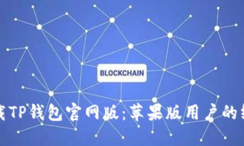 如何下载TP钱包官网版：苹果版用户的终极指南