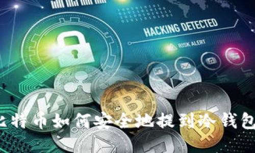 比特币如何安全地提到冷钱包？