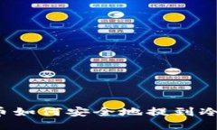 比特币如何安全地提到冷