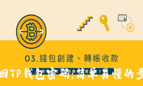  
如何找回TP钱包密码：简单易懂的步骤指南