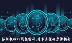  如何找回TP钱包密码：简