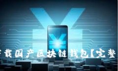 如何安全下载国产区块链