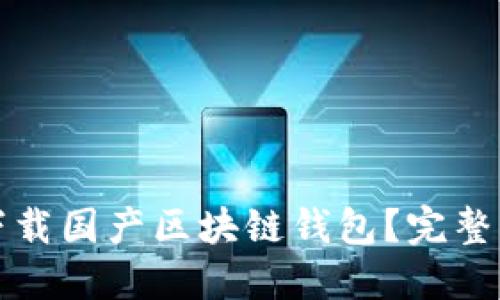 如何安全下载国产区块链钱包？完整指南与推荐