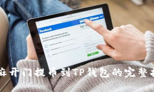 芝麻开门提币到TP钱包的完整指南