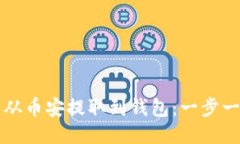 如何将比特币从币安提取