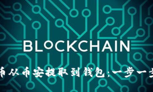 如何将比特币从币安提取到钱包：一步一步的详细指南