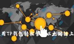 如何使用TP钱包轻松管理以