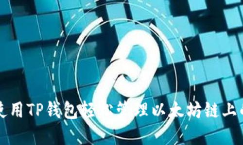 如何使用TP钱包轻松管理以太坊链上的资产