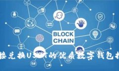 直接兑换USDT的优质数字钱