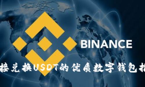 直接兑换USDT的优质数字钱包推荐