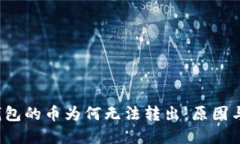  探讨TP钱包的币为何无法