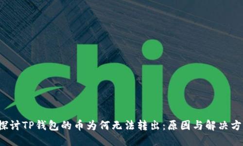  探讨TP钱包的币为何无法转出：原因与解决方案
