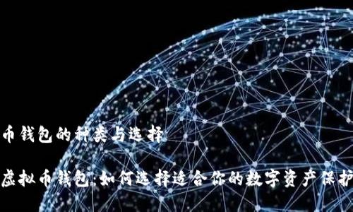 虚拟币钱包的种类与选择

探索虚拟币钱包：如何选择适合你的数字资产保护工具