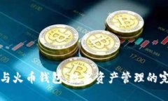 以太坊与火币钱包：数字