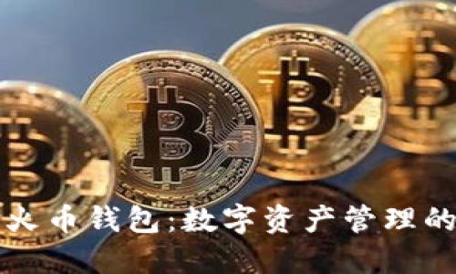 以太坊与火币钱包：数字资产管理的完美搭档