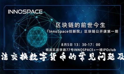 TP钱包无法交换数字货币的常见问题及解决方案