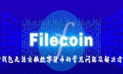 TP钱包无法交换数字货币的