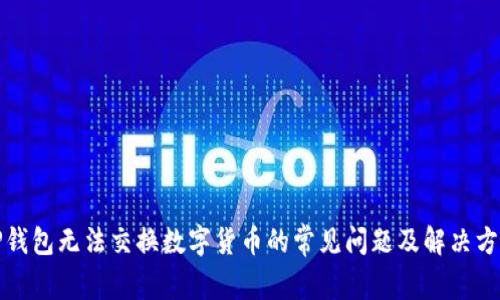 TP钱包无法交换数字货币的常见问题及解决方案