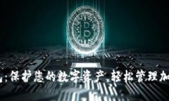 IM钱包：保护您的数字资产